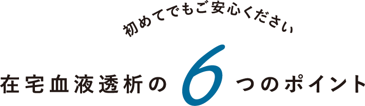 在宅血液透析の6ポイント