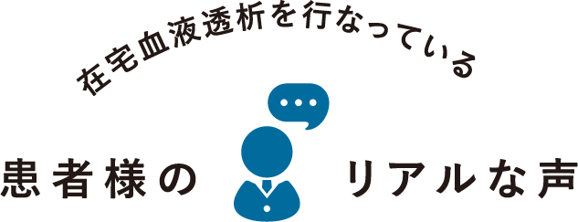 患者様のリアルな声