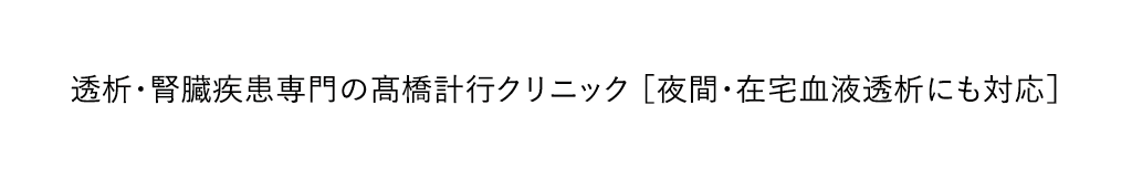 透析・腎臓疾患専門の髙橋計行クリニック ［夜間・在宅血液透析にも対応］