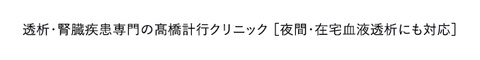 透析・腎臓疾患専門の髙橋計行クリニック ［夜間・在宅血液透析にも対応］